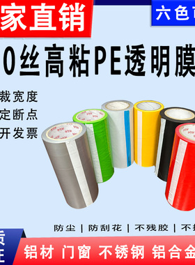 高粘PE保护膜自粘膜红色胶带铝合金门窗黄色包装膜黑色不锈钢膜