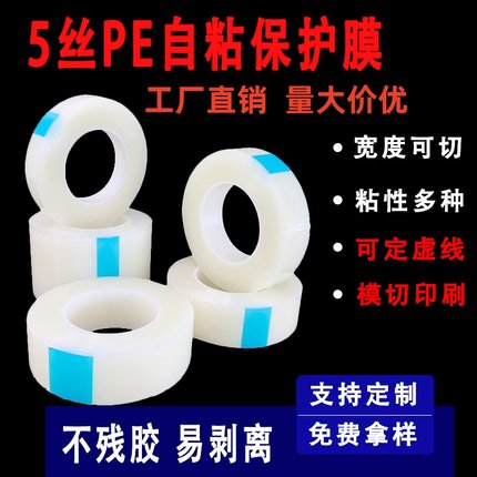 PE保护膜胶带自粘膜塑料壳镜片玻璃五金不锈钢电器贴膜透明包装膜