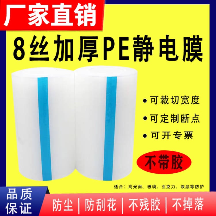 加厚8丝PE静电膜包装膜保护膜玻璃亚克力贴膜光面不锈钢防护膜