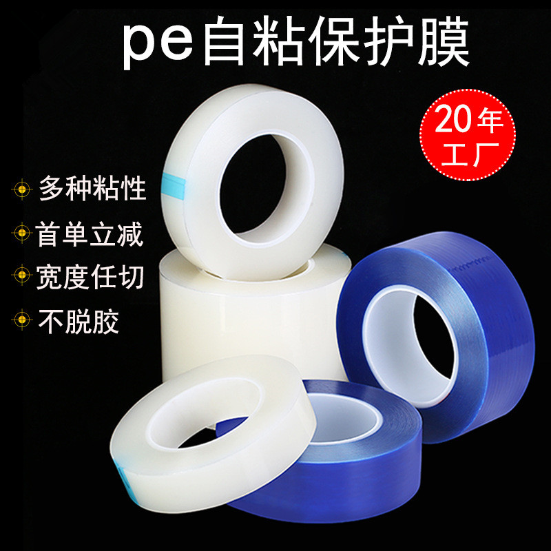 3丝PE保护膜胶带PE自粘膜电器家具不锈钢铝合金贴膜PE膜包装膜