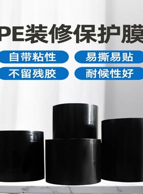 6丝高中粘黑色PE保护膜胶带不锈钢铝合金防护膜包装膜门窗贴膜