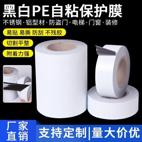 铝合金门窗黑白保护膜包装