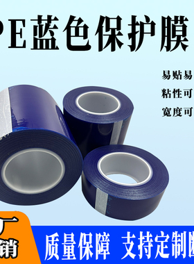 加厚高粘7丝蓝色PE保护膜胶带铝材不锈钢铝合金包装膜自粘膜PE膜