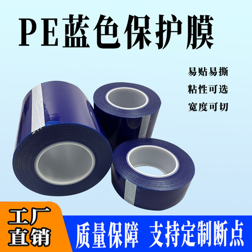 加厚高粘7丝蓝色PE保护膜胶带铝材不锈钢铝合金包装膜自粘膜PE膜 - 封面