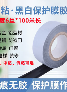 PE黑白保护膜不锈钢门窗金属贴膜