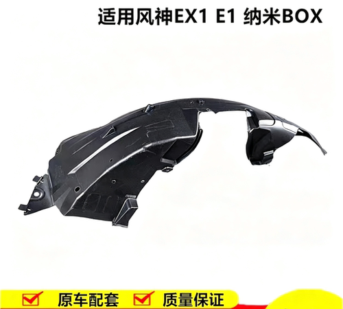 适用风神EX1挡泥板E1纳米BOX叶子板内衬泥瓦配件