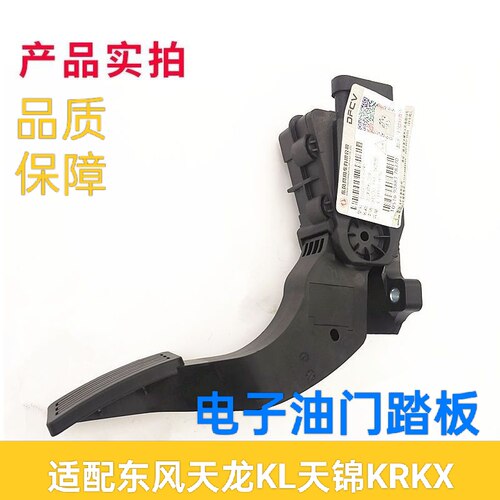 适配东风天龙KL天锦KR原厂油门踏板总成天龙旗舰KX电子油门踏板