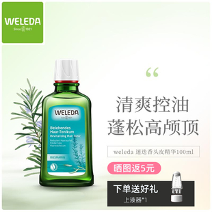 WELEDA维蕾德迷迭香头皮精华护理液清爽控油蓬松舒缓止痒液