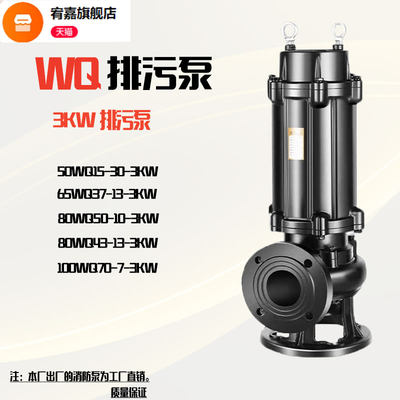 。污水泵380v三相65WQ37-13-3KW功率 低水位高扬程地下室提升水泵