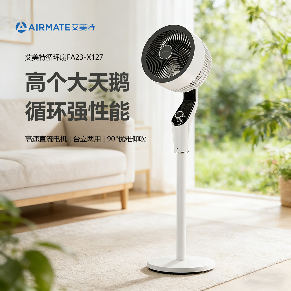 艾美特空气循环扇家用办公室大风力机械控制台立两用电风扇X127