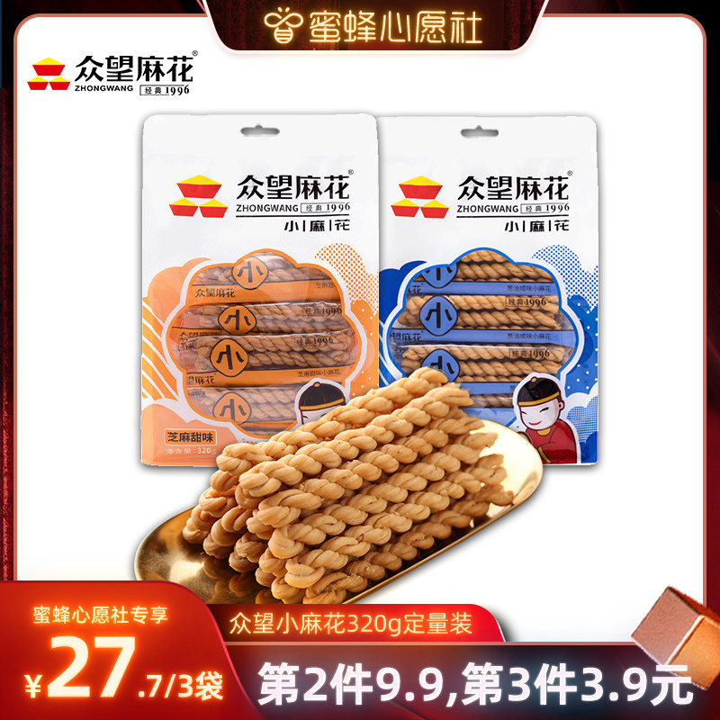 【蜜蜂心愿社】众望小麻花320g独立包装酥脆零食湖北特产芝麻味