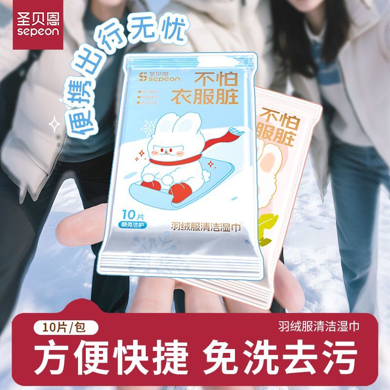 圣贝恩羽绒服清洁湿巾10包