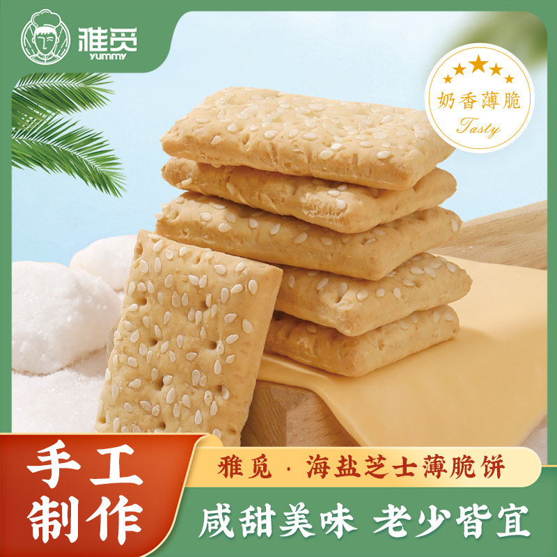 雅觅海盐芝士薄脆饼干120g解馋酥脆休闲零食办公室下午茶点心饼干