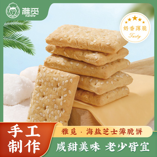 雅觅海盐芝士薄脆饼干120g解馋酥脆休闲零食办公室下午茶点心饼干