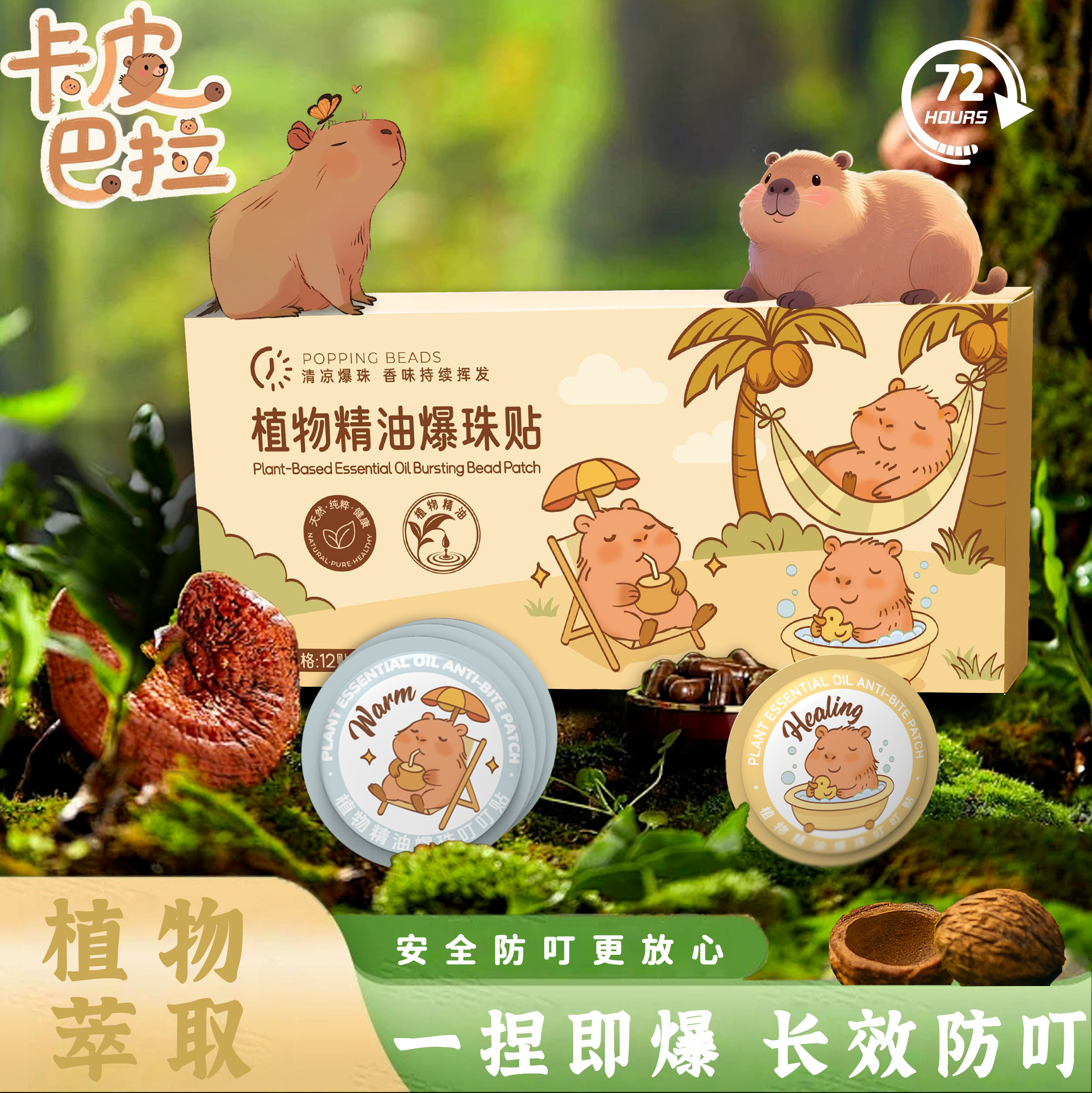 卡皮巴拉爆珠精油贴儿童专用新款