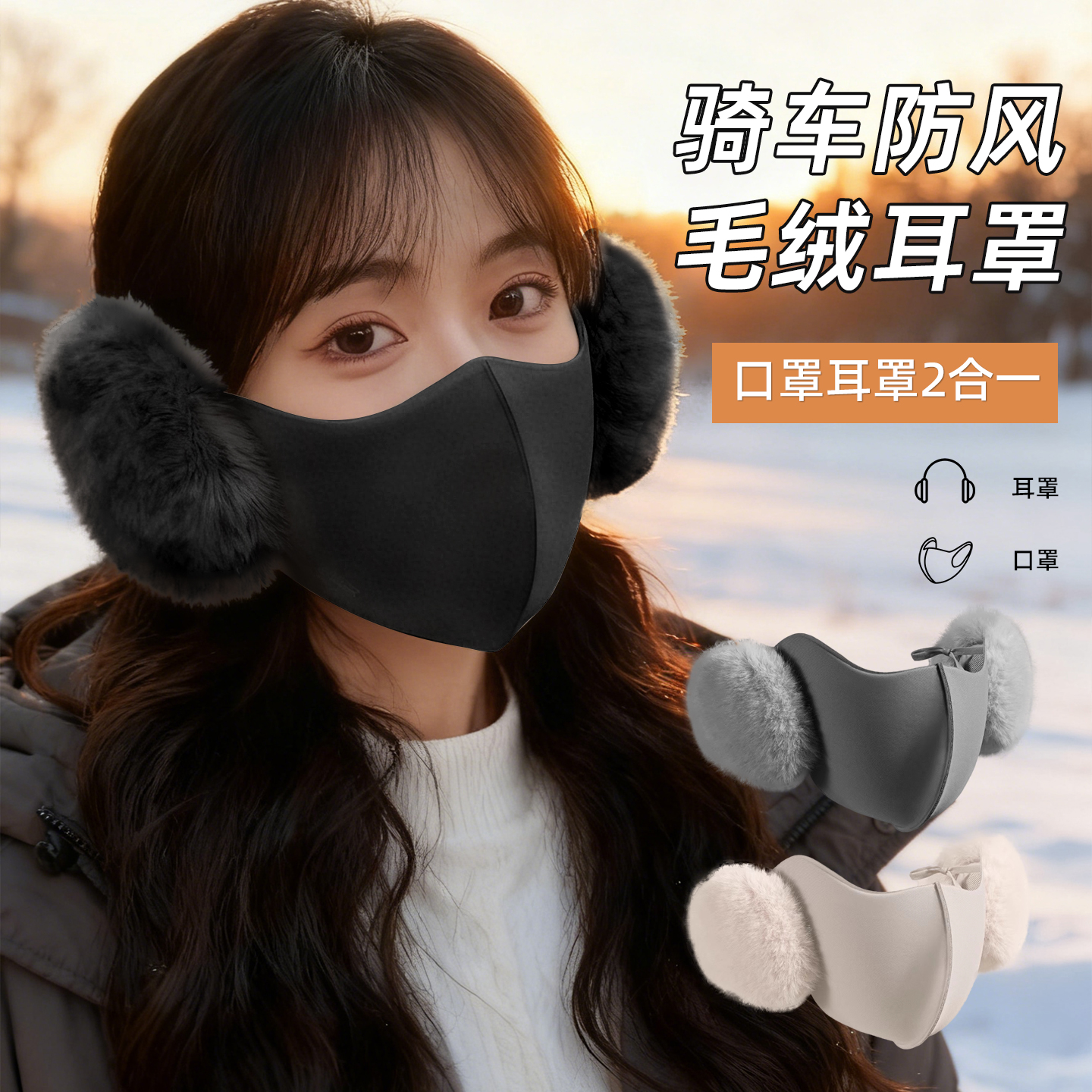 保暖耳罩口罩一体女士高颜值骑行防寒毛绒耳套冬2025新款防冻神器