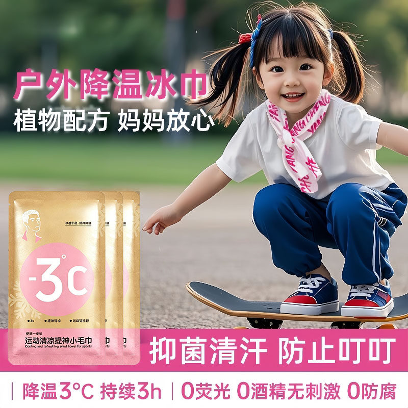 儿童户外降温冰巾冷感毛巾防暑植物配方运动擦汗便携清凉吸汗湿巾