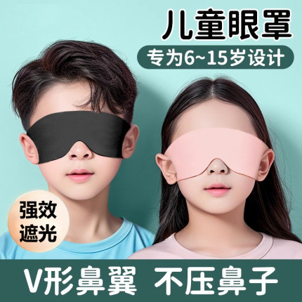 眼罩儿童遮光睡眠专用夏季午休女童男孩睡觉女士缓解疲劳宝宝无痕