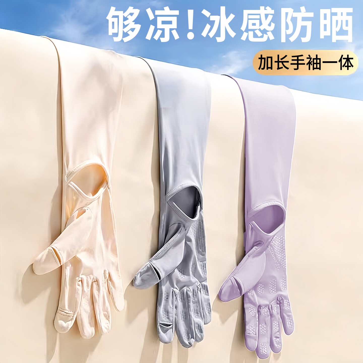 【一体式加长防晒】手袖一体夏季
