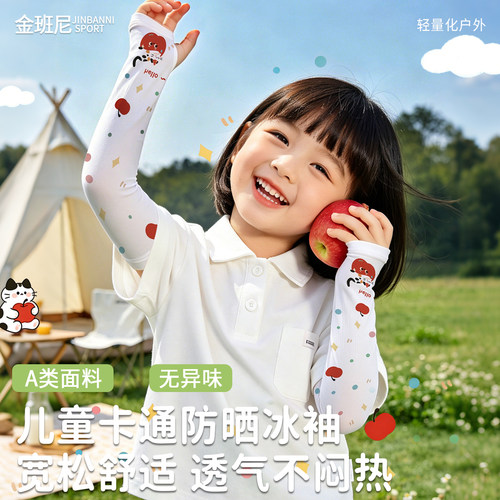 【A类亲肤面料】儿童冰袖无异味