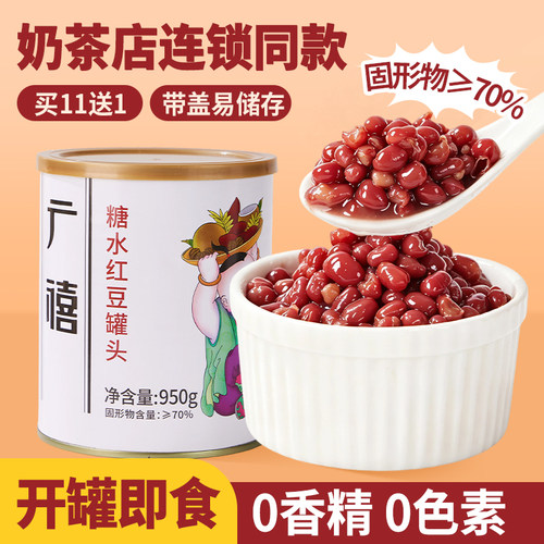 广禧糖水红豆罐头950g奶茶店专用