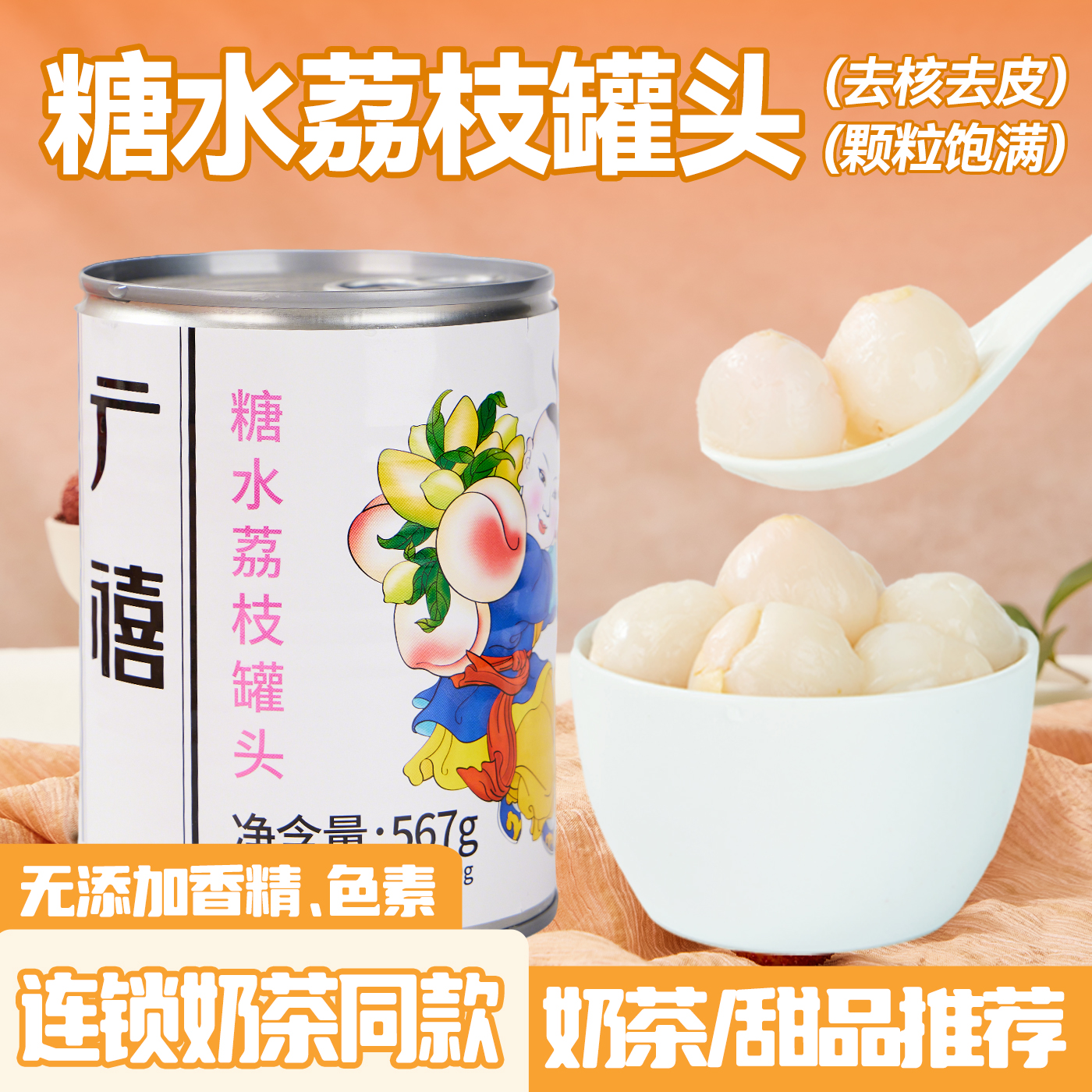 广禧糖水荔枝罐头567g