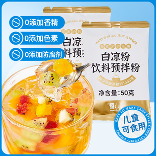 果冻粉批发儿童专用商用食用模具烧仙草儿家用 禧小饮白凉粉50g