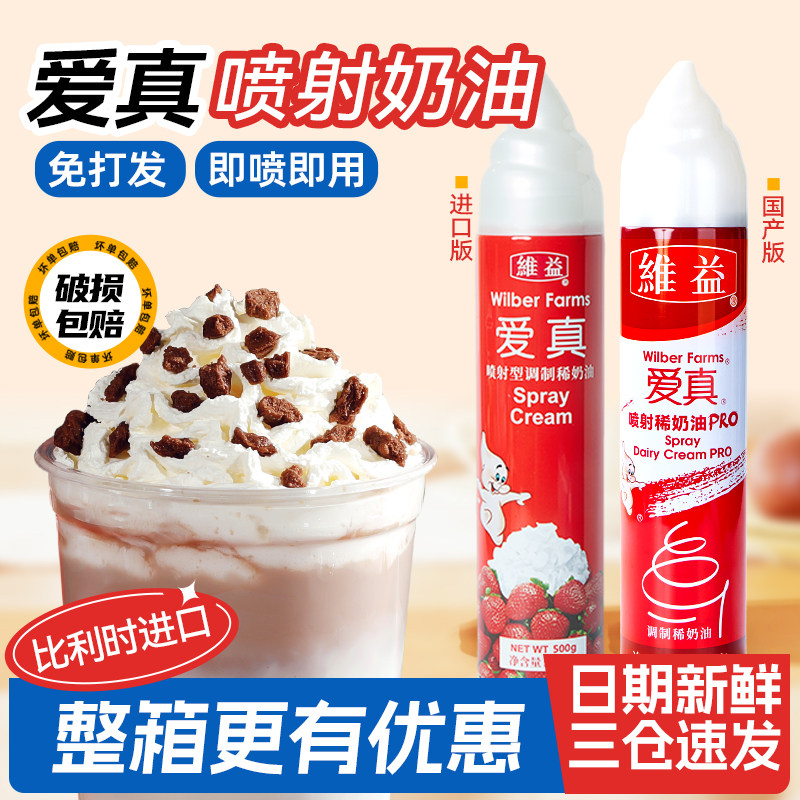 维益爱真喷射动物淡奶油PRO 即食免打发雪顶喷罐烘焙家用蛋糕专用