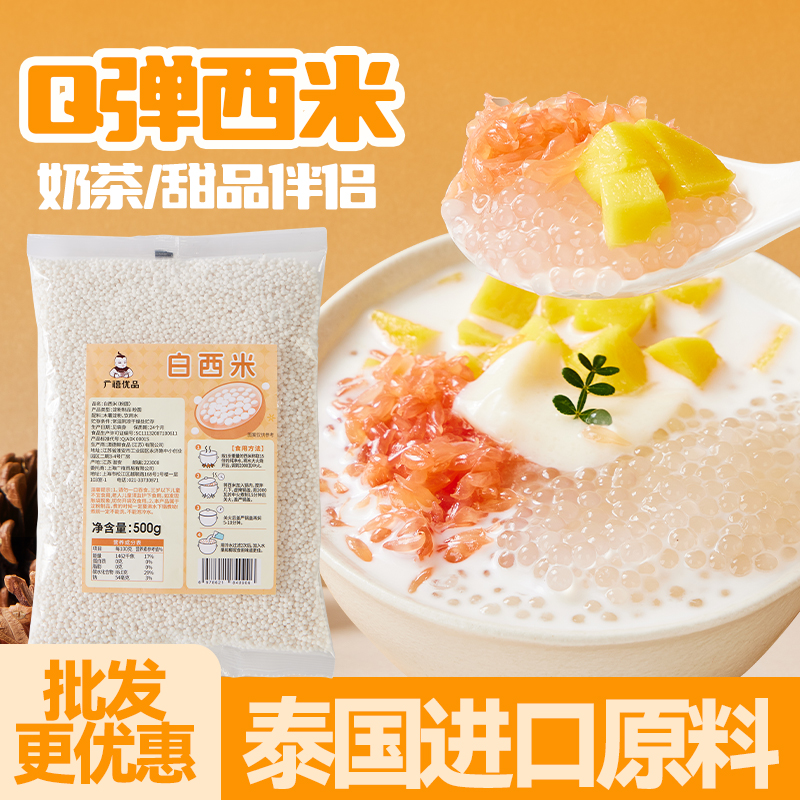 广禧白西米500g西米露杨枝甘露芋圆家甜品烘焙商用奶茶店专用珍珠