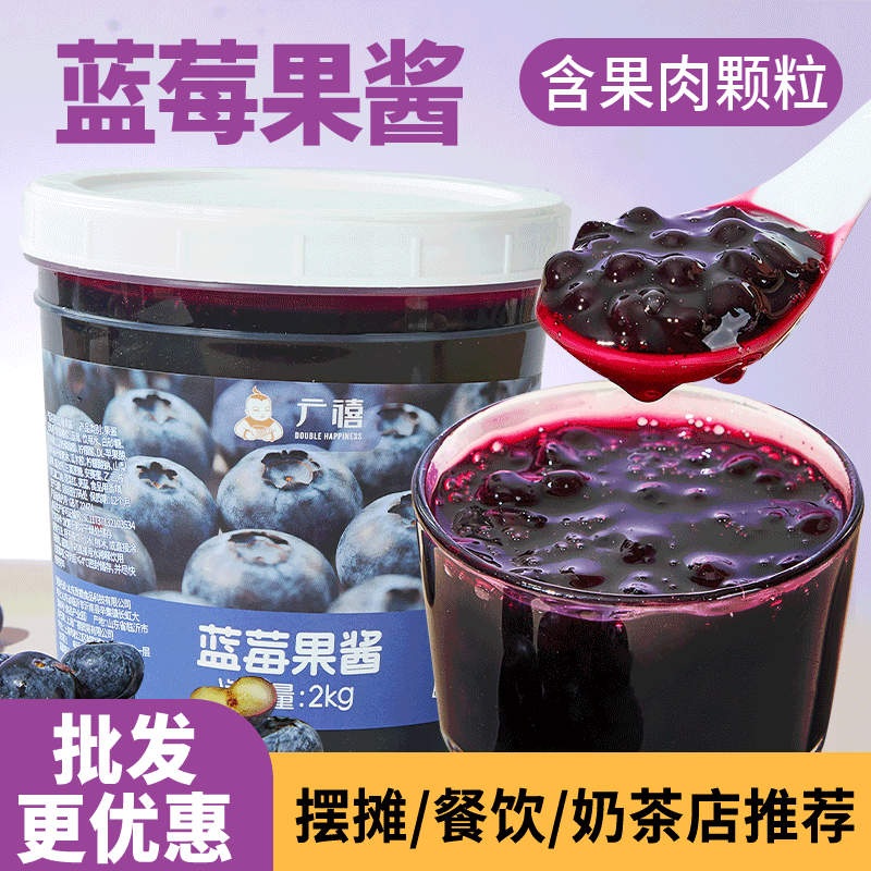 广禧蓝莓果酱2kg 含果肉果粒酱刨冰炒酸奶沙冰烘焙奶茶店原料专用