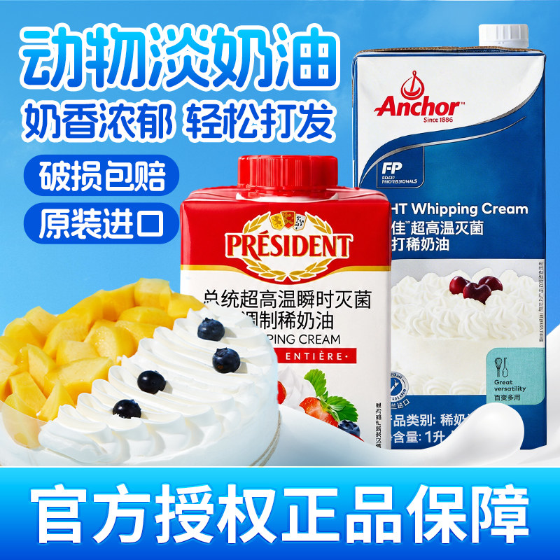 总统安佳淡奶油动物稀奶油小包装