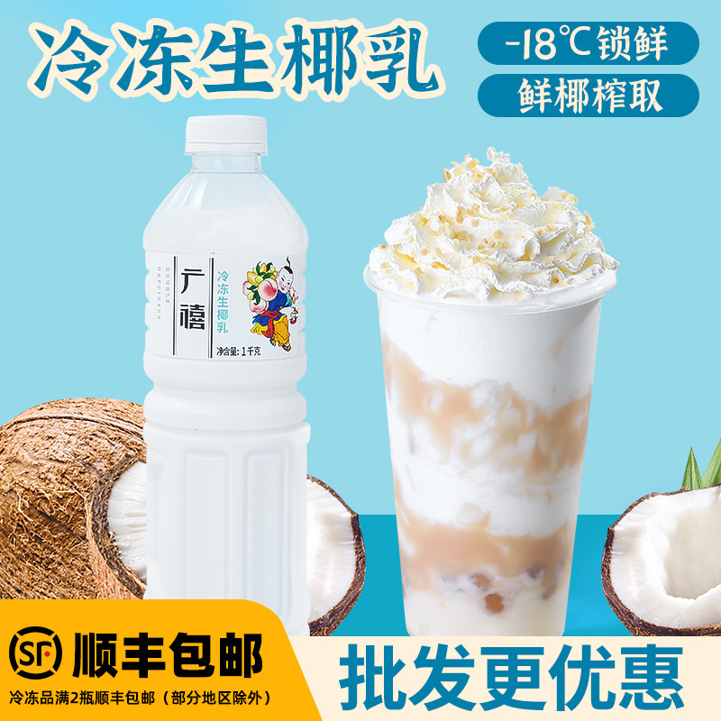 广禧冷冻生椰乳1KG调制椰浆西米露生打椰椰杨枝甘露椰子冻奶原料