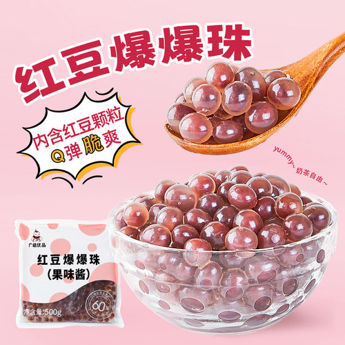广禧红豆爆爆珠内含整颗红豆