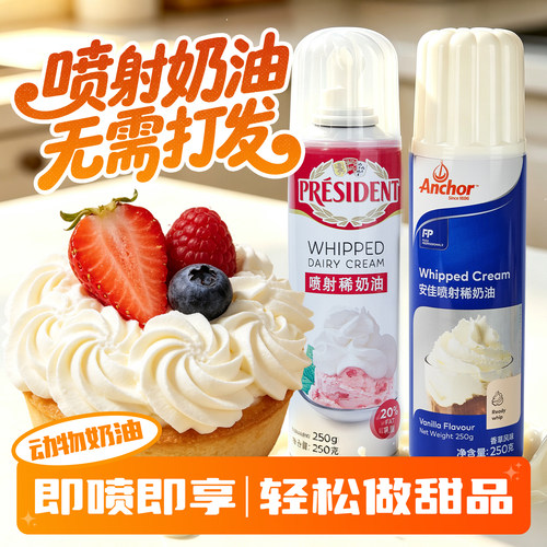 总统安佳喷射动物奶油250g免打发