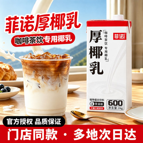 菲诺厚椰乳1L自制生椰拿铁