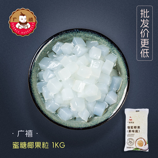 广禧椰果粒1kg蜜制椰果肉果冻布丁2kgCOCO珍珠奶茶专用原料配料