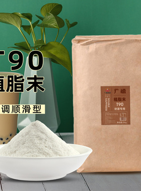 广禧T90植脂末25kg 奶精粉商用大包装奶茶伴侣奶茶店专用原材料