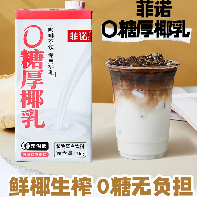 菲诺0糖厚椰乳椰浆生椰拿铁商用咖啡专用伴侣椰奶椰汁奶茶店原料