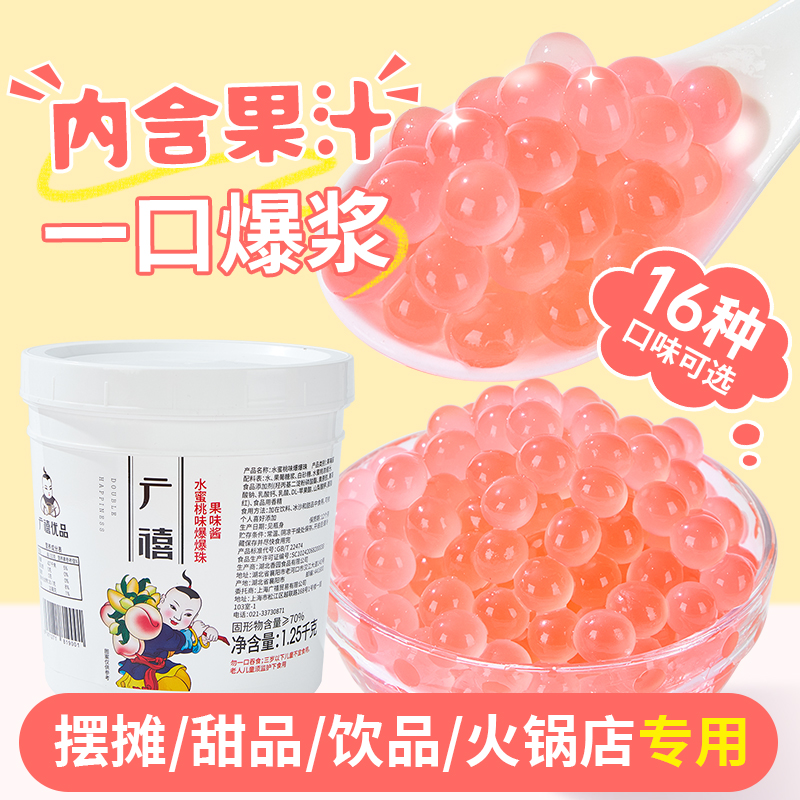 广禧爆爆珠水蜜桃味珍珠椰果奶茶