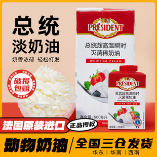 总统淡奶油500ml 法国进口动物稀奶油小包装蛋糕裱花家用烘焙原料
