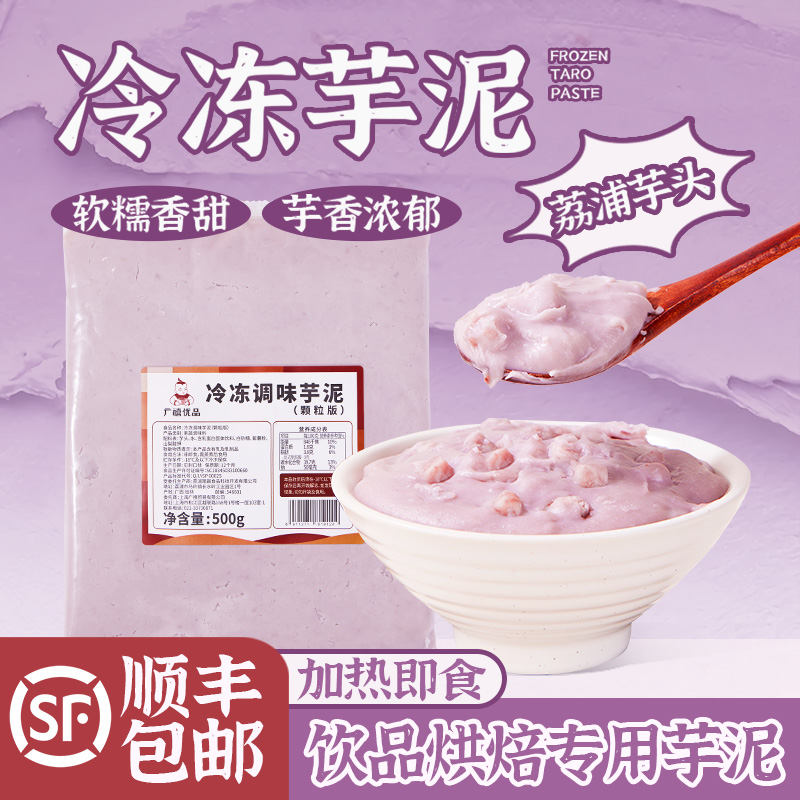 广禧优品冷冻荔浦芋头泥紫米芋泥月饼面包馅料带颗粒商用烘焙甜品