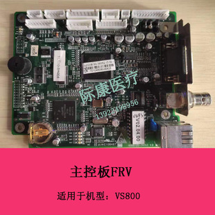 迈瑞VS800监护仪FRV主控板电路板维修配件