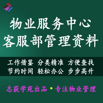 物业管理客服部全套管理资料表格制度规程客户服务中心管理处