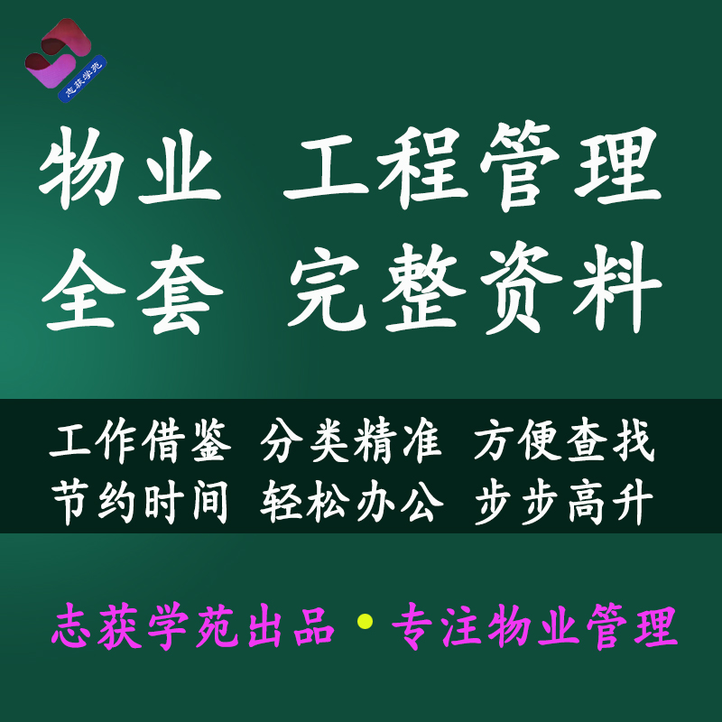 物业管理工程部全套管理资料表格制度规程计划设备维保应急预案