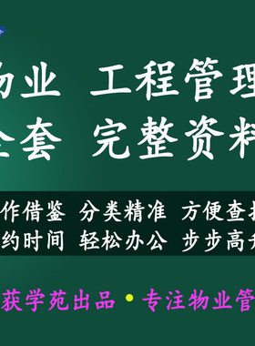 物业管理工程部全套管理资料表格制度规程计划设备维保应急预案