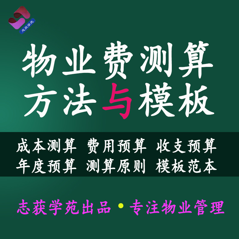 物业管理成本测算费用预算公司报价财务报表年度收支报告明细模板