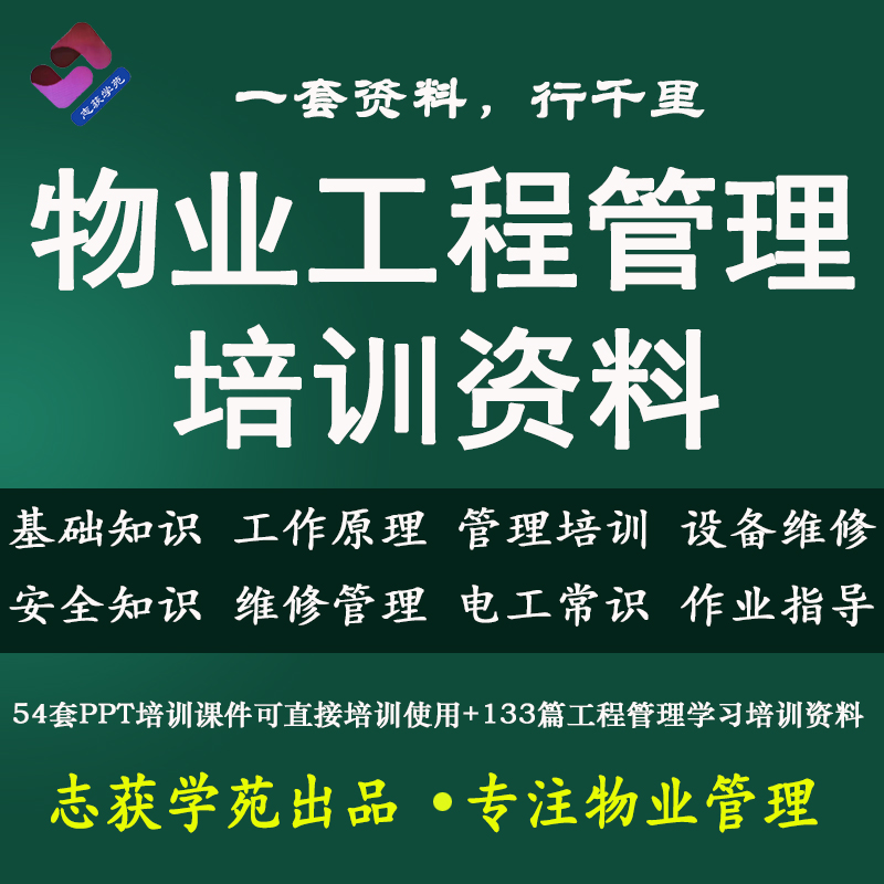 物业工程维修管理培训资料PPT教材课件电工作业指导设备维修安全