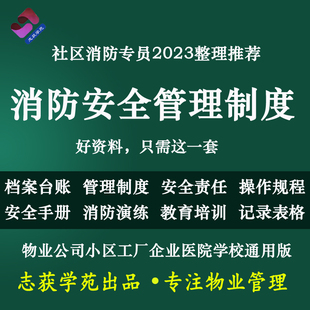 消防安全管理制度档案台账应急疏散演练预案操作规程手册责任表格