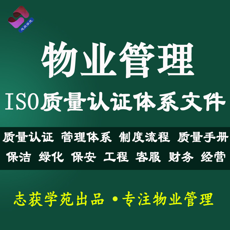 物业管理ISO质量体系文件保洁绿化保安工程客服财务经营制度流程