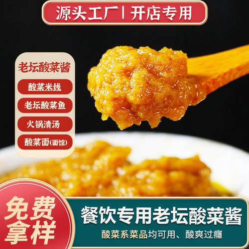 老坛酸菜火锅底料商用多功能复合调味料酸辣火锅风味老坛酸菜酱 - 封面